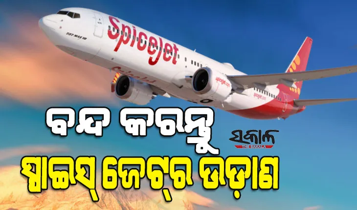 କେତେ ସୁରକ୍ଷିତ ବିମାନ ଯାତ୍ରା? ୧୭ ଦିନରେ ୮ ଥର ଜରୁରୀ ଅବତରଣ, ସ୍ପାଇସଜେଟର ପରିଚାଳନା ବନ୍ଦ ପାଇଁ ଦିଲ୍ଲୀ ହାଇକୋର୍ଟରେ ମାମଲା