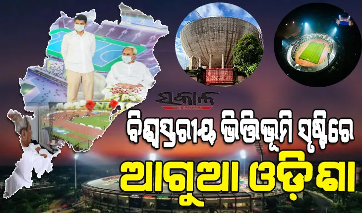 ଦଶନ୍ଧି ମଧ୍ୟରେ ବଦଳି ଯାଇଛି ଓଡ଼ିଶାର କ୍ରୀଡ଼ା ଦୃଶ୍ୟପଟ୍ଟ, ଚଳିତ ବଜେଟରେ ୧୦୦% ଅଧିକ ଅନୁଦାନ