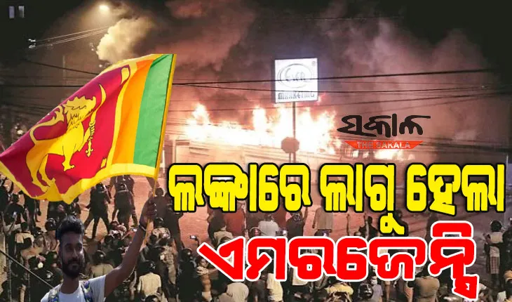 ଶ୍ରୀଲଙ୍କାରେ ଜାତୀୟ ଜରୁରୀ ପରିସ୍ଥିତି ଘୋଷଣା, ସଂସଦ ଭବନରେ ଧସେଇ ପଶିଲେ ବିକ୍ଷୋଭକାରୀ
