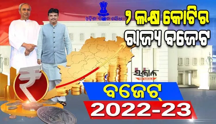 ବିଧାନସଭାରେ ୨୦୨୨-୨୩ ଆର୍ଥିକ ବର୍ଷ ପାଇଁ ୨ ଲକ୍ଷ କୋଟିର ରାଜ୍ୟ ବଜେଟ ଉପସ୍ଥାପନ କଲେ ଅର୍ଥମନ୍ତ୍ରୀ