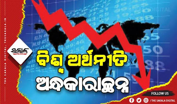 ମହାମାରୀରେ ସାରା ବିଶ୍ବର ଅର୍ଥନୀତି ଧରାଶାୟୀ