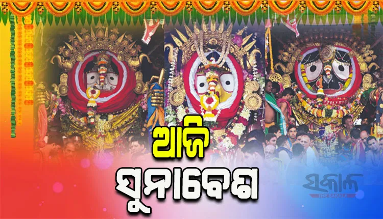 ଆଜି ମହାପ୍ରଭୁଙ୍କ ସୁନାବେଶ, ମହଣ ମହଣ ସୁନାରେ ସଜେଇ ହେବେ ରଥାରୁଢ ଦାରୁବିଗ୍ରହ