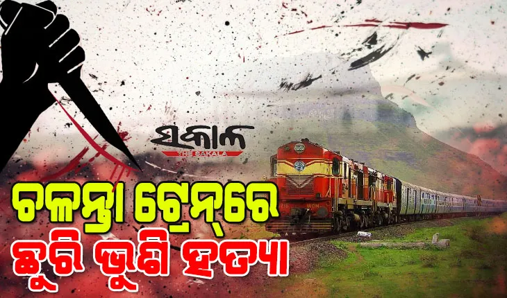 ପରକୀୟା ପ୍ରୀତିକୁ ନେଇ ହତ୍ୟାକାଣ୍ଡ : ଚଳନ୍ତା ଟ୍ରେନ୍‌ରେ ସ୍ତ୍ରୀ’ର ପ୍ରେମିକକୁ ଛୁରୀ ଭୁଶି ମାରିଦେଲା ସ୍ୱାମୀ