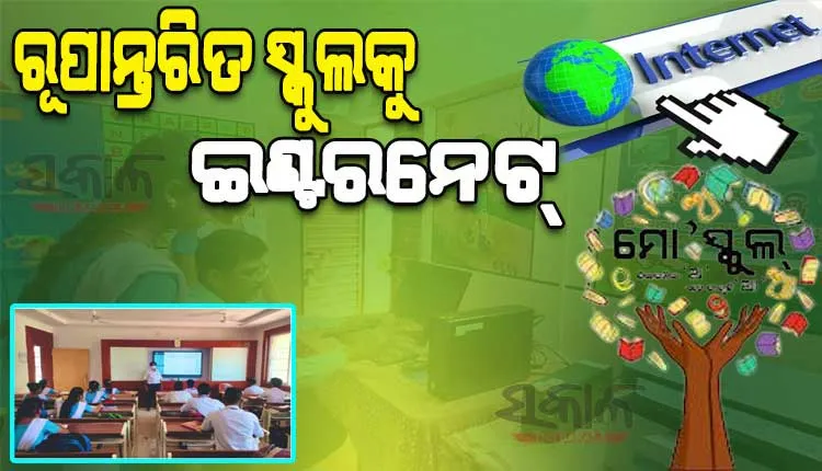 ରାଜ୍ୟର ସମସ୍ତ ରୂପାନ୍ତରିତ ସ୍କୁଲକୁ ମିଳିବ ଇଣ୍ଟରନେଟ୍‍, ଲାଗିବ ସିସିଟିଭି