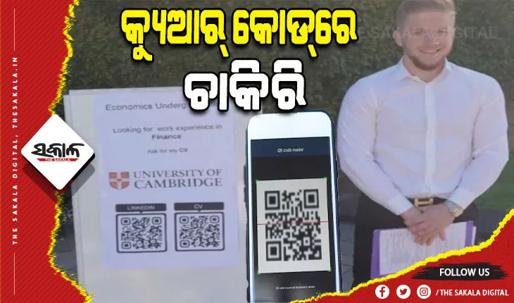 ଚାକିରି ଖୋଜିବାର ନୂଆ ତରିକା; ବାୟୋଡାଟା ବଦଳରେ କ୍ୟୁଆର୍ କୋଡ୍‌ରେ ଚାକିରି ଖୋଜୁଛନ୍ତି ଯୁବକ