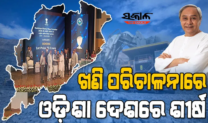 ଖଣି ପରିଚାଳନାରେ ରାଜ୍ୟକୁ ବିରଳ ସଫଳତା : ସବୁ ରାଜ୍ୟକୁ ପଛରେ ପକାଇ ପୁଣିଥରେ ଟପ୍‌-୧ରେ ଓଡ଼ିଶା