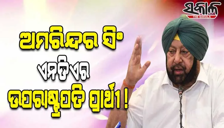 ପଞ୍ଜାବର ପୂର୍ବତନ ମୁଖ୍ୟମନ୍ତ୍ରୀ ଅମରିନ୍ଦର ସିଂ ହୋଇପାରନ୍ତି ଏନଡିଏର ଉପରାଷ୍ଟ୍ରପତି ପ୍ରାର୍ଥୀ