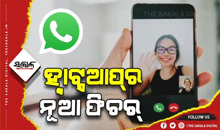 ଗ୍ରୁପ୍‌ କଲିଂ ପାଇଁ ହ୍ବାଟ୍ସଆପ୍‌ ଆଣିଲା ନୂଆ ଫିଚର୍‌