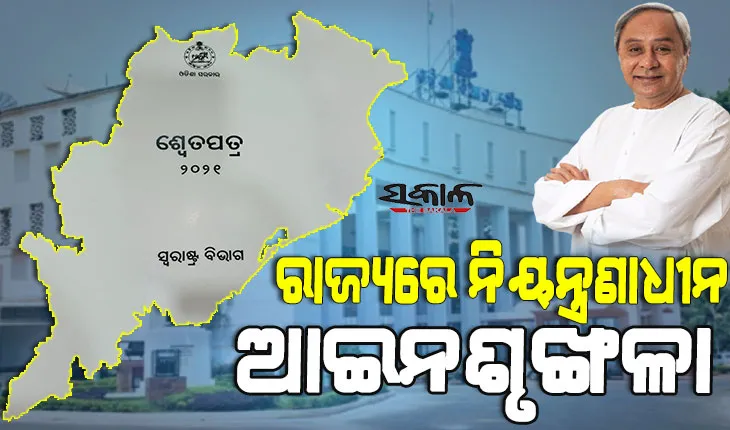 ୨୦୨୧ର ଶ୍ବେତପତ୍ର ଜାରିକଲା ଗୃହ ବିଭାଗ : ରାଜ୍ୟରେ ଆଇନଶୃଙ୍ଖଳା ଶାନ୍ତିପୂର୍ଣ୍ଣ