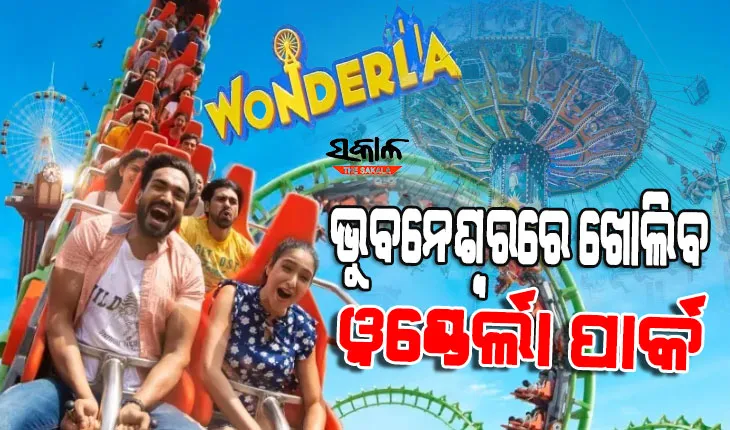 ରାଜଧାନୀରେ ମିଳିବ ଦୁଃସାହସିକ କ୍ରୀଡ଼ାର ମଜା, ୧୧୫ କୋଟି ଖର୍ଚ୍ଚରେ ନିର୍ମାଣ ହେବ ୱଣ୍ଡେର୍ଲା ପାର୍କ