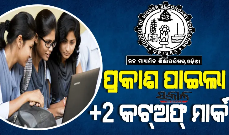 ପ୍ରକାଶ ପାଇଲା +୨ ନାମଲେଖା ପାଇଁ କଟଅଫ୍ ମାର୍କ: ବିଜ୍ଞାନ ଓ ବାଣିଜ୍ୟରେ ରେଭେନ୍ସା, କଳାରେ କୃଷ୍ଣପ୍ରସାଦ ଶୀର୍ଷରେ