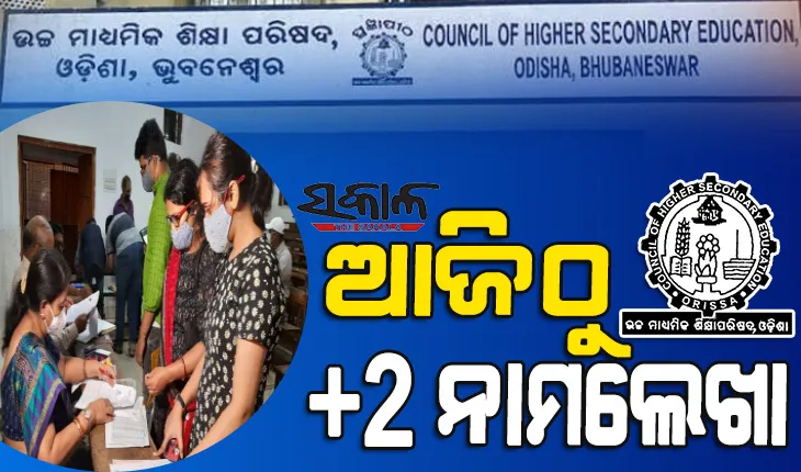 ଆଜିଠୁ ଯୁକ୍ତ ଦୁଇ ପ୍ରଥମ ପର୍ଯ୍ୟାୟ ନାମଲେଖା, ଉଚ୍ଚ ମାଧ୍ୟମିକ ଶିକ୍ଷା ନିର୍ଦ୍ଦେଶାଳୟର ଜାରି କଲା ମାର୍ଗଦର୍ଶିକା