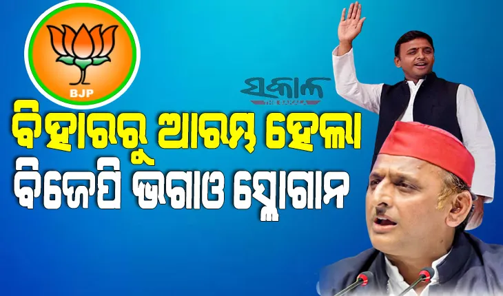 ଇଂରେଜ ଭାରତ ଛାଡ ନାରା ଭଳି ବିହାରରୁ ‘ବିଜେପି ଭଗାଓ’ର ନୂଆ ନାରା ଶୁଣିବାକୁ ମିଳୁଛି: ଅଖିଳେଶ ଯାଦବ