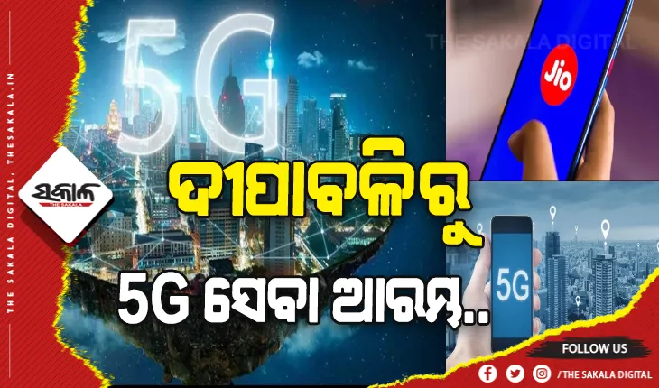ଜିଓ ପକ୍ଷରୁ ବଡ଼ ଘୋଷଣା: ଦୀପାବଳିରୁ ଆରମ୍ଭ ହେବ ୫ଜି ସେବା