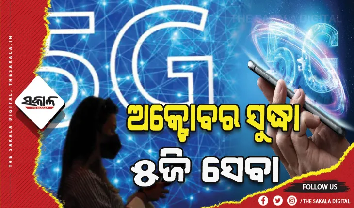 ଶେଷ ହେଲା ୫ଜି ନିଲାମ: ଅକ୍ଟୋବର ସୁଦ୍ଧା ୫ଜି ସେବା,  ରିଲାଏନ୍ସ ଜିଓ ଶ୍ରେଷ୍ଠ ନିଲାମଧାରୀ