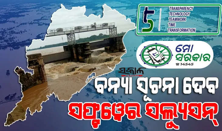 ‘୫-ଟି’ ଉପକ୍ରମରେ ଆରମ୍ଭ ହେଲା ଅଭିନବ ଆଇଟି ପ୍ରକଳ୍ପ : ଜଳଭଣ୍ଡାର, ୧୧ ପ୍ରମୁଖ ନଦୀ ଅବବାହିକାରେ ଲାଗିବ ସେନ୍ସର