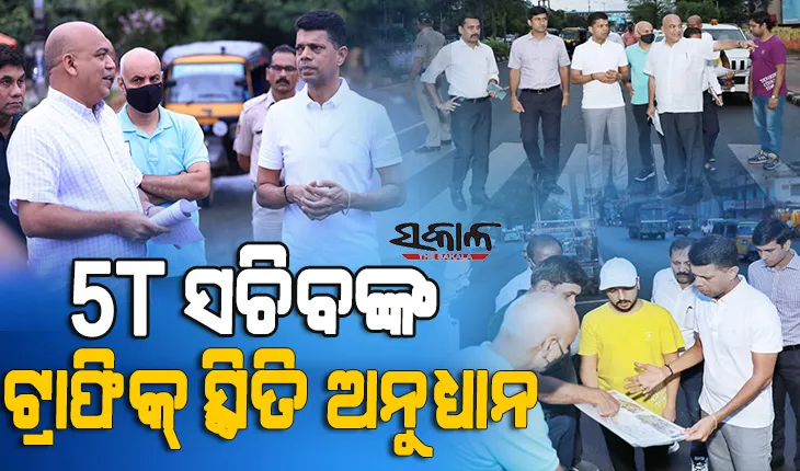 ଦୂର ହେବ ଭୁବନେଶ୍ୱରର ଟ୍ରାଫିକ୍ ସମସ୍ୟା, ମୁଖ୍ୟମନ୍ତ୍ରୀଙ୍କ ନିର୍ଦ୍ଦେଶ ପରେ ବଡ଼ି ଭୋରୁ ବିଭିନ୍ନ ଛକ ବୁଲିଲେ ୫-ଟି ସଚିବ ଭି.କେ ପାଣ୍ଡିଆନ