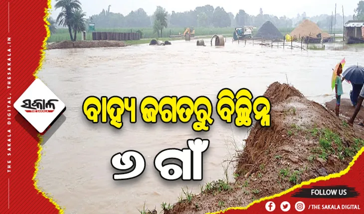 ବର୍ଷା ବିତ୍ପାତ: ବଢୁଛି ନଦୀ, ୬ ଗାଁ ବାହ୍ୟଜଗତରୁ ବିଚ୍ଛିନ୍ନ