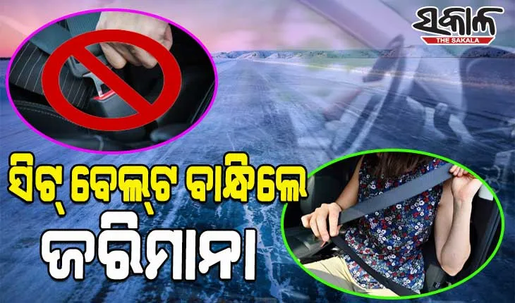 ବିଶ୍ୱର ଏପରି ଦେଶ ଯେଉଁଠି ଗାଡି ଚଲାଇବାବେଳେ ସିଟ୍‌ ବେଲ୍‌ଟ ବାନ୍ଧିଲେ ଦେବାକୁ ପଡେ ଜରିମାନା