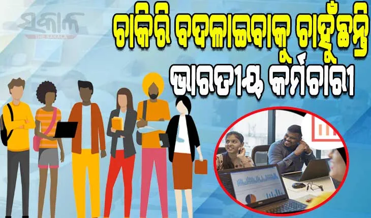 ପିଡବ୍ଲ୍ୟୁସି ଇଣ୍ଡିଆ ରିପୋର୍ଟ: ଚାକିରି ବଦଳାଇବାକୁ ଚାହୁଁଛନ୍ତି ୩୦%ରୁ ଅଧିକ ଭାରତୀୟ କର୍ମଚାରୀ