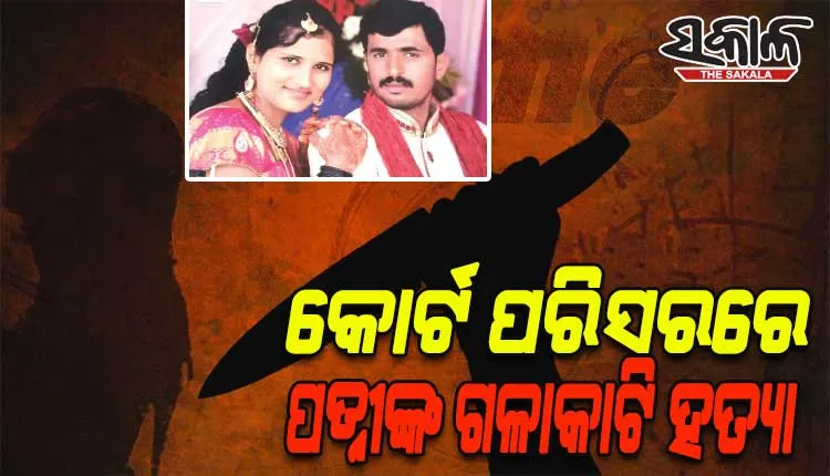 ଏକାଠି ରହିବାର ରାୟ ଶୁଣି ରାଗିଗଲେ ପତି, କୋର୍ଟରୁ ବାହାରି ପତ୍ନୀଙ୍କୁ କଲେ ହତ୍ୟା