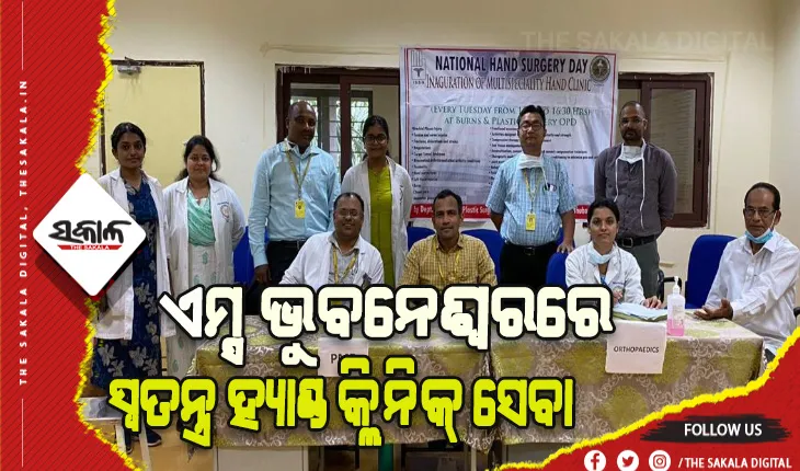 ଏମ୍ସ ଭୁବନେଶ୍ୱରରେ ଆରମ୍ଭ ହେଲା ରାଜ୍ୟର ପ୍ରଥମ ସ୍ୱତନ୍ତ୍ର ହ୍ୟାଣ୍ଡ କ୍ଲିନିକ୍ ସେବା