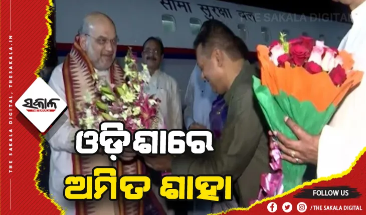 ଓଡ଼ିଶାରେ ଅମିତ ଶାହା: ଆଜି ଲିଙ୍ଗରାଜଙ୍କ ଦର୍ଶନ ପରେ କଟକ ଯିବେ