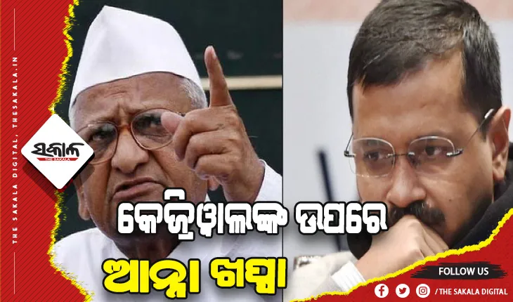 କେଜ୍ରିୱାଲଙ୍କୁ ପ୍ରଥମଥର ପାଇଁ ଚିଠି ଲେଖିଲେ ଆନ୍ନା ହଜାରେ: ମଦ ନୀତିକୁ ନେଇ ଅସନ୍ତୋଷ ବ୍ୟକ୍ତ କଲେ ଆନ୍ନା