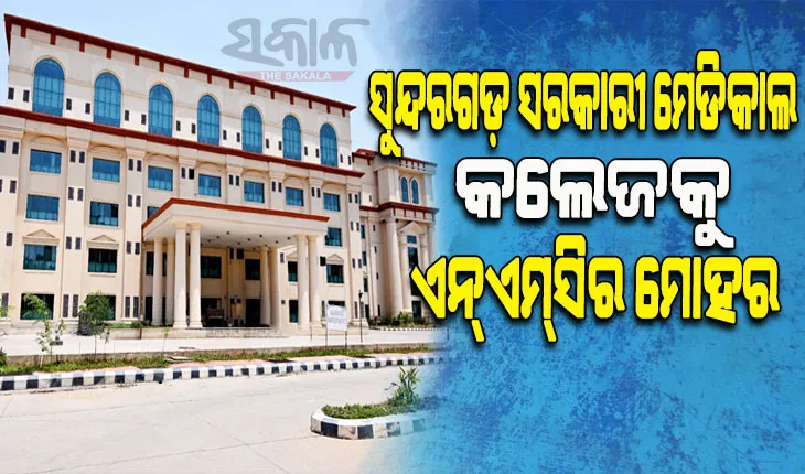 ସୁନ୍ଦରଗଡ଼ ସରକାରୀ ମେଡିକାଲ କଲେଜରେ ୧୦୦ ଏମବିବିଏସ୍ ସିଟ୍ ଲାଗି ଅନୁମୋଦନ, ଚଳିତ ଶିକ୍ଷାବର୍ଷରୁ ପାଠପଢ଼ା