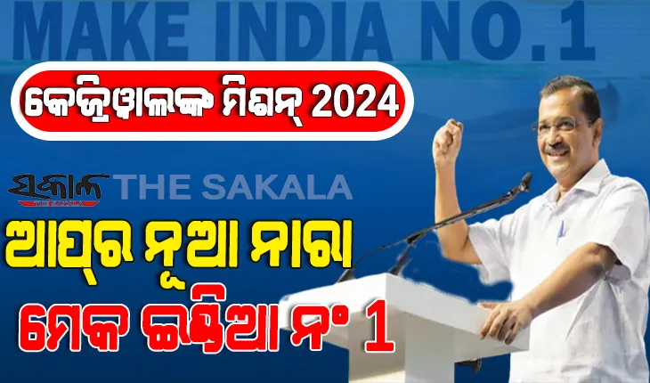 ଭାରତକୁ ଏକ ନମ୍ବର କରିଦେବୁ, ବିଜେପି ଓ କଂଗ୍ରେସ ଆମ୍‌ ଆଦ୍‌ମୀ ପାର୍ଟିରେ ସାମିଲ ହୋଇଯାଆନ୍ତୁ : ଅରବିନ୍ଦ କେଜ୍ରିୱାଲ