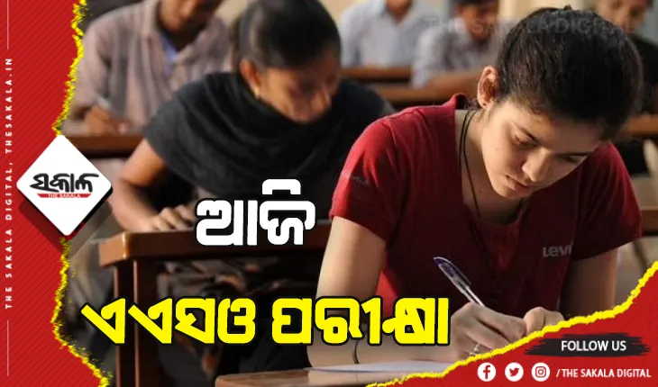 ଆଜି ଏଏସଓ ପରୀକ୍ଷା: ୪୮୨ଟି କେନ୍ଦ୍ରରେ ପରୀକ୍ଷା ଦେଉଛନ୍ତି ଛାତ୍ରଛାତ୍ରୀ