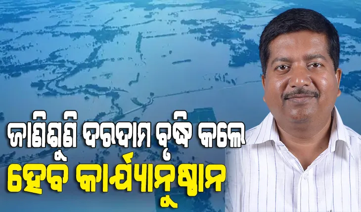 ବନ୍ୟାବେଳେ ଜାଣିଶୁଣି ଦରଦାମ ବୃଦ୍ଧି କରୁଥିବା ବ୍ୟବସାୟୀଙ୍କ ଉପରେ କଡ଼ା କାର୍ଯ୍ୟାନୁଷ୍ଠାନ ନିଆଯିବ: ମନ୍ତ୍ରୀ