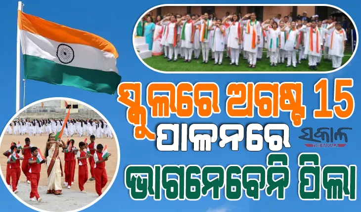 ଏଥର ସ୍କୁଲରେ କେବଳ ଶିକ୍ଷକଙ୍କ ଗହଣରେ ପାଳିତ ହେବ ସ୍ବାଧୀନତା ଦିବସ, ଭାଗ ନେବେନି ଛାତ୍ରଛାତ୍ରୀ