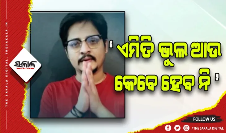 ତୃପ୍ତି-ବାବୁସାନ-ପ୍ରକୃତିଙ୍କ ସମ୍ପର୍କ କନ୍ଦଳ: ଭିଡ଼ିଓ କରି ଓଡ଼ିଶାବାସୀଙ୍କୁ କ୍ଷମା ମାଗିଲେ ବାବୁସାନ