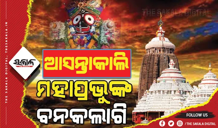 ଆସନ୍ତାକାଲି ମହାପ୍ରଭୁଙ୍କ ବନକଲାଗି ନୀତି, ଅପରାହ୍ନ ୫ଟାରୁ ୪ଘଣ୍ଟା ବନ୍ଦ ରହିବ ସର୍ବସାଧାରଣ ଦର୍ଶନ