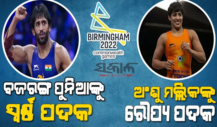 ରାଜ୍ୟଗୋଷ୍ଠୀ କ୍ରୀଡ଼ାରେ ଚମକିଲେ କୁସ୍ତି ଯୋଦ୍ଧା : ବଜରଙ୍ଗ ପୁନିଆଙ୍କୁ ସ୍ୱର୍ଣ୍ଣ – ଅଂଶୁ ମଲ୍ଲିକଙ୍କୁ ରୌପ୍ୟ