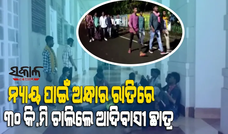 ଅସହ୍ୟ ହେଲା ଘରୋଇ ଆଇଟିଆଇ କଲେଜ କର୍ତ୍ତୃପକ୍ଷଙ୍କ ନିର୍ଯ୍ୟାତନା : ରାତିରେ ୩୦ କିମି ଚାଲିଚାଲି ଜିଲ୍ଲାପାଳଙ୍କ କାର୍ଯ୍ୟାଳୟରେ ପହଞ୍ଚିଲେ ୧୨ ଆଦିବାସୀ ଛାତ୍ର