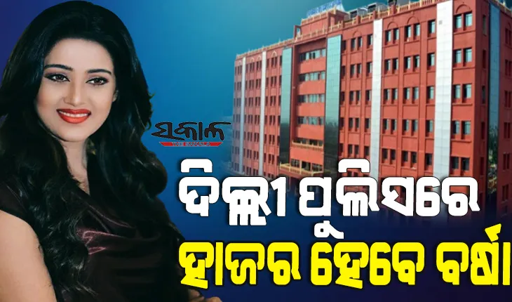 ବର୍ଷା ପ୍ରିୟଦର୍ଶିନୀଙ୍କୁ ଝଟକା : ୧୫ ଦିନ ମଧ୍ୟରେ ଦିଲ୍ଲୀ ପୁଲିସ ନିକଟରେ ହାଜର ହେବାକୁ ଓଡିଶା ହାଇକୋର୍ଟଙ୍କ ନିର୍ଦ୍ଦେଶ