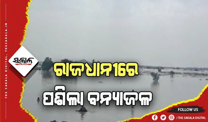 ରାଜଧାନୀରେ ପଶିଲା ଦୟାନଦୀର ଉଚ୍ଛୁଳା ବନ୍ୟାଜଳ