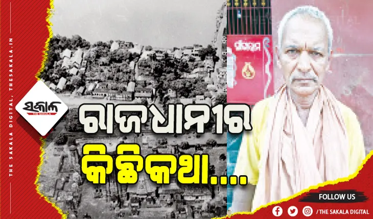 ରାଜଧାନୀର କିଛିକଥା: ଖାସି ମାଂସ କେଜି ଥିଲା ଦେଢ଼ଟଙ୍କା