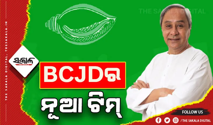 ବିଜୁ ଛାତ୍ର ଜନତା ଦଳ ପୁନର୍ଗଠିତ: ଦଳର ବିଭିନ୍ନ ପଦ ପଦବୀ ନେଇ ନୂଆ ନିଯୁକ୍ତିକୁ ଅନୁମୋଦନ ଦେଲେ ଦଳର ସଭାପତି ନବୀନ ପଟ୍ଟନାୟକ