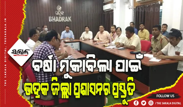 ସମ୍ଭାବ୍ୟ ବର୍ଷା ବିପତ୍ତିର ମୁକାବିଲା ପାଇଁ ଭଦ୍ରକ ଜିଲ୍ଲା ପ୍ରଶାସନ ସମ୍ପୂର୍ଣ୍ଣ ସଜାଗ, ୨୦ତାରିଖ ଯାଏ ଜିଲ୍ଳାର ସମସ୍ତ ସ୍କୁଲ ଛୁଟି