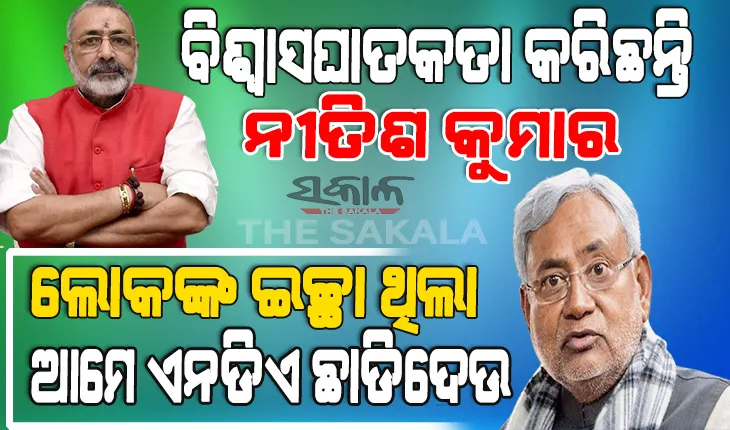 ମେଣ୍ଟ ସରକାର ଭାଙ୍ଗିବା ପରେ ଦୋଷ ଲଦାଲଦି ହେଲେ ବିଜେପି-ଜେଡିୟୁ, ଗିରିରାଜ କହିଲେ ପ୍ରଧାନମନ୍ତ୍ରୀ ହେବାକୁ ଚାହୁଁଛନ୍ତି ‘ପଲଟୁ ରାମ’
