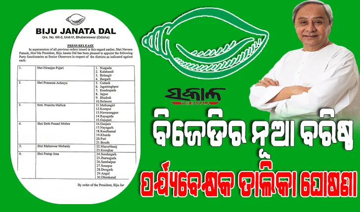 ୩୦ଟି ଜିଲ୍ଲା ପାଇଁ ବରିଷ୍ଠ ପର୍ଯ୍ୟବେକ୍ଷକଙ୍କ ନାମ ଘୋଷଣା କଲା ବିଜେଡି, ୬ ନେତାଙ୍କୁ ମିଳିଲା ୩୦ ଜିଲ୍ଲା ଦାୟିତ୍ୱ