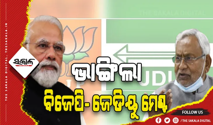 ବିହାରରେ ଭାଙ୍ଗିଲା ଜେଡିୟୁ – ବିଜେପି ମେଣ୍ଟ ! ପୁଣି ଆରଜେଡିକୁ ସାଥି କରିବ ଜେଡିୟୁ