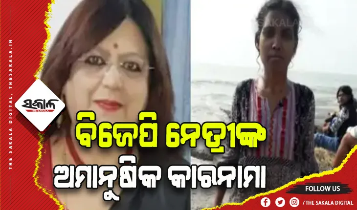 ଅବସର ପ୍ରାପ୍ତ ଆଇଏଏସ୍ ଅଧିକାରୀଙ୍କ ପତ୍ନୀ ତଥା ବିଜେପି ନେତ୍ରୀ ସୀମା ପାତ୍ରଙ୍କ ନିଷ୍ଠୁର କାଣ୍ଡ, ୮ ବର୍ଷ ଧରି ଆଦିବାସୀ ଦିବ୍ୟାଙ୍ଗଙ୍କୁ ବନ୍ଧକ ରଖି ଦେଉଥିଲେ ନିର୍ଯାତନା
