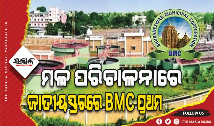 ମଳ ପରିଚାଳନା ପାଇଁ ଜାତୀୟସ୍ତରରେ ବିଏମ୍‍ସି ପ୍ରଥମ: ରାଜଧାନୀରେ ସ୍ୱେରେଜ୍‍ ଲାଇନରେ ଯୋଡ଼ି ହେବ ସମସ୍ତ ଘର