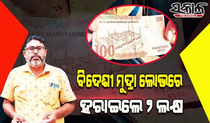 ବିଦେଶୀ ମୁଦ୍ରା ଲୋଭରେ ପଡ଼ି ୨ ଲକ୍ଷ ହରାଇଲେ ବ୍ୟବସାୟୀ, କାଗଜ ଭର୍ତ୍ତି ଟଙ୍କା ବିଡ଼ା ଧରାଇ ଠକ ଚମ୍ପଟ