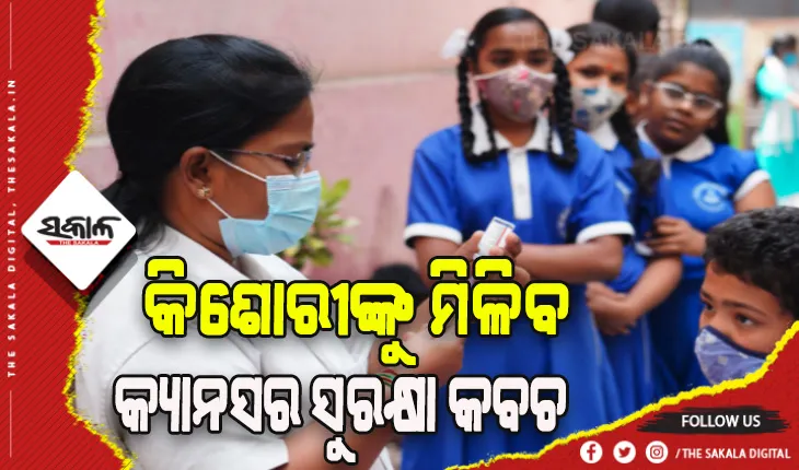 ଖୁବଶୀଘ୍ର ରାଜ୍ଯରେ କିଶୋରୀଙ୍କୁ ମିଳିବ କ୍ୟାନସର ସୁରକ୍ଷା କବଚ