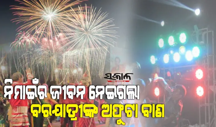 ମଝି ରାସ୍ତାରେ ଅଫୁଟା ବାଣ ଛାଡ଼ି ଚାଲିଗଲେ ବରଯାତ୍ରୀ ଦଳ, ସେହି ବାଣ ଫୁଟାଇବାକୁ ଯାଇ ଚାଲିଗଲା ୧୧ ବର୍ଷ ବାଳକର ଜୀବନ
